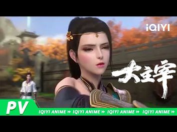 《大主宰年番》PV2，3D动画年番最新宣传片抢先看！【欢迎订阅 爱奇艺动漫站】