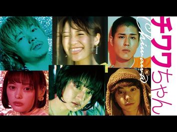 1/18（金）公開 映画『チワワちゃん』予告編