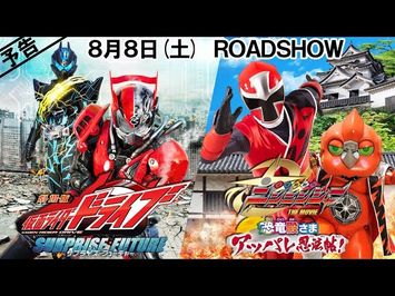 【予告】『劇場版 仮面ライダードライブ サプライズ・フューチャー』 『手裏剣戦隊ニンニンジャー THE MOVIE 恐竜殿さまアッパレ忍法帖!』