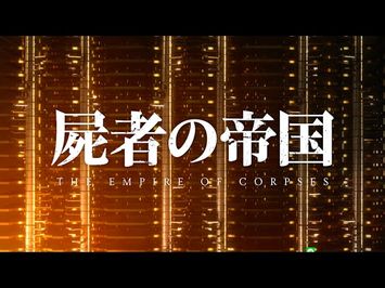 「屍者の帝国」劇場本予告