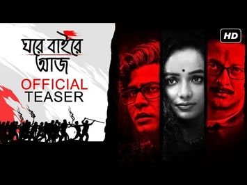 Ghawre Bairey Aaj (ঘরে বাইরে আজ) | Official Teaser | Aparna Sen | Jisshu | Anirban | Tuhina | SVF