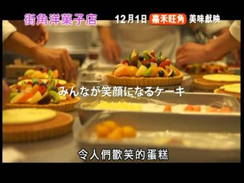 Patisserie Coin De Rue 街角洋菓子店 [HK Trailer 香港版預告]