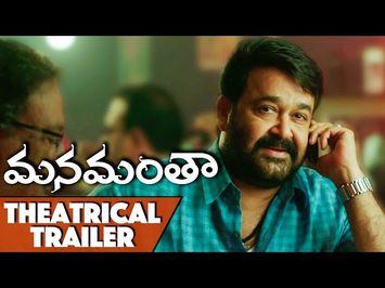 Manamantha Theatrical Trailer – Mohanlal, Gautami, Viswant, Raina, Anisha || Chandra Sekhar Yeleti