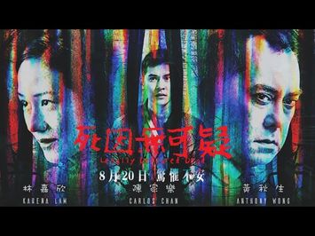 死因無可疑 Legally Declared Dead_預告 Official Trailer | In Cinemas August 20, 2020