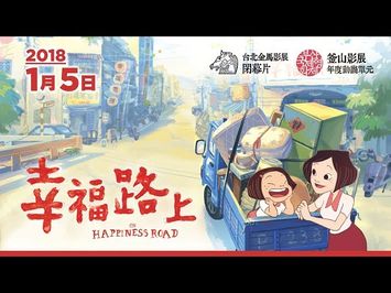 桂綸鎂、魏德聖⋯獻聲《幸福路上》?前導預告！【2018. 1. 5 全台上映】