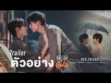 OFFICIAL TRAILER | อย่าเล่นกับอนล I Bed Friend Series