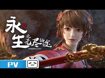 《永生之无尽仙途》定档PV发布：1月29日震撼上线！【加入会员专享最新集】