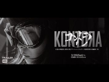 『コントラ』劇場公開予告編 /『KONTORA』Japan theatrical release trailer.