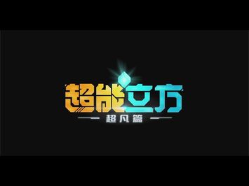 【ANIMATION】SUPER CUBE 超能立方 超凡篇 TRAILER