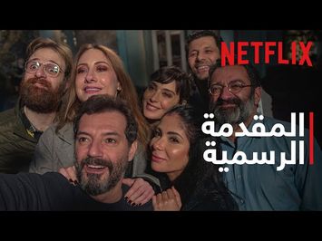 Netflix | ‎أصحاب... ولا أعزّ | المقدمة الرسمية