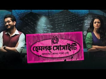 Hemlock Society | Official Trailer | Parambrata | Koel | Anupam Roy | Srijit Mukherji | SVF