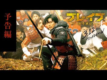 予告編90秒【3.12 公開】映画『ブレイブ -群青戦記-』
