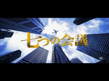 「七つの会議」予告