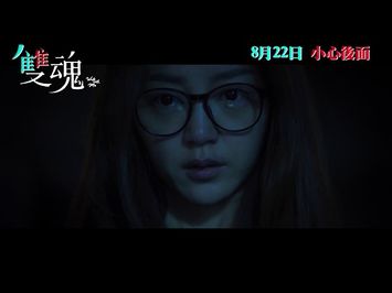 《雙魂》港版預告 8月22日 懸疑公開 Walk with Me Official Trailer