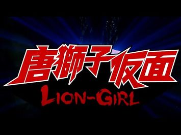 Lion Girl (Official Trailer)