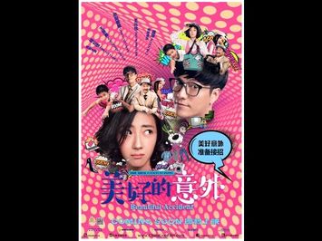 《美好的意外》BEAUTIFUL ACCIDENT - 6月2日 加拿大/美国同步上映！