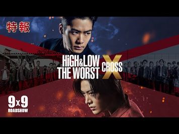 【本編映像初解禁】映画『HiGH＆LOW THE WORST X』特報【9.9（Fri.）ROADSHOW】