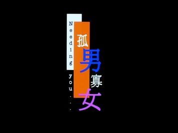 [Trailer] 孤男寡女 ( Needing You )