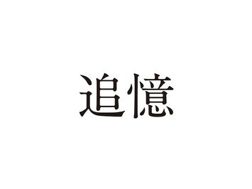 「追憶」予告