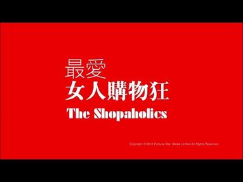 [Trailer] 最愛女人購物狂 (Shopaholics) - HD Version