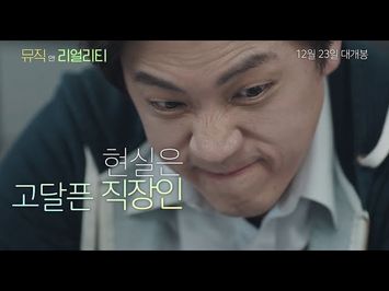 Fiction and Other Realities - Trailer (뮤직 앤 리얼리티 예고편)