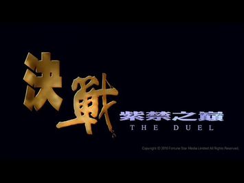 [Trailer] 決戰紫禁之巔 ( The Duel ) - HD Version