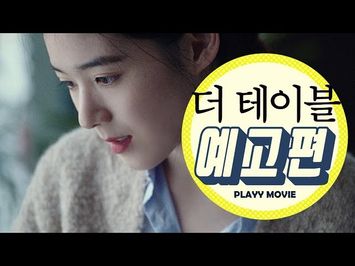 더 테이블(The table, 2016) 메인 예고편|PLAYYMOVIE