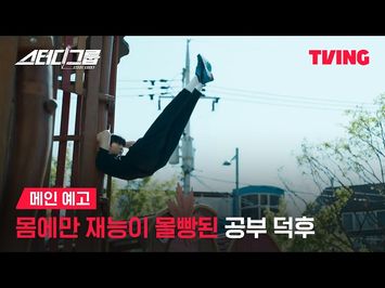 [스터디그룹] 맑눈광 공부 덕후의 피 터지는 스터디그룹 결성기✏️ㅣ메인 예고ㅣTVING