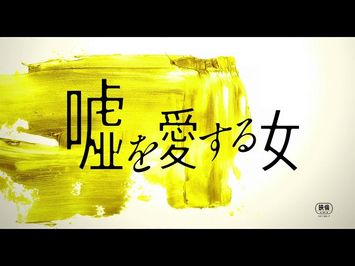 「嘘を愛する女」特報１
