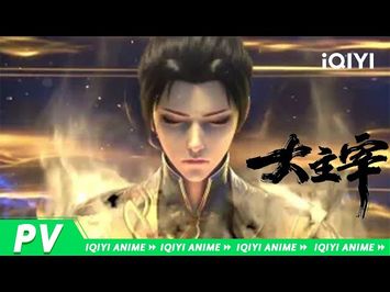 《大主宰年番》先导PV已上线！位面交汇，强者林立。在这无尽世界，万道争锋。【欢迎订阅 爱奇艺动漫站】
