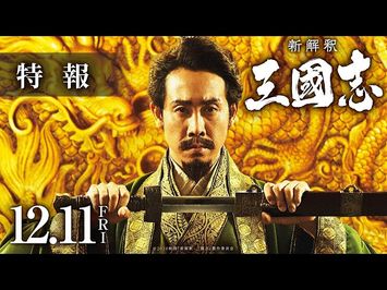 映画『新解釈・三國志』特報【12月11日(金)公開】