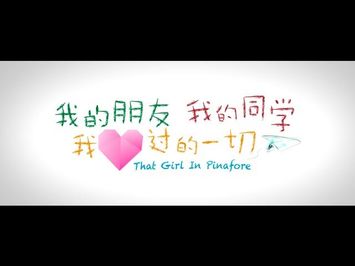 《我的朋友，我的同学，我爱过的一切》That Girl in Pinafore 720p Official Trailer Opens 1st August 2013 Singapore