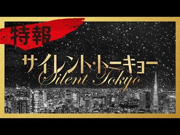 2020年12月4日(金)公開映画『サイレント・トーキョー』特報