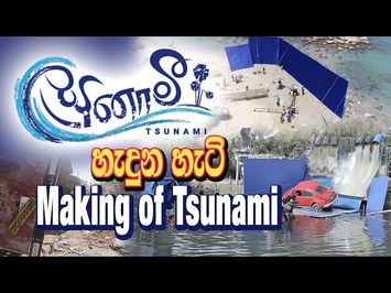 TSUNAMI MAKING VIDEO | Tsunami Sinhala Movie | A film by Somaratne Dissanayake