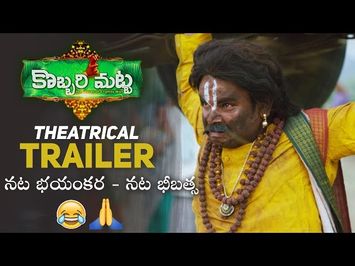 Kobbari Matta Theatrical Trailer | Kobbari Matta Trailer | Sampoornesh Babu | Manastars
