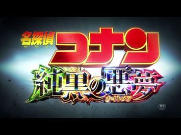 『名探偵コナン　純黒の悪夢（ナイトメア）』90秒予告編
