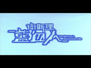 [Trailer] 衛斯理藍血人 (The Wesley's Mysterious File) - HD Version