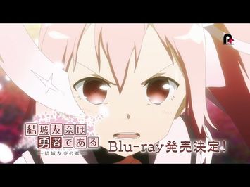 2017/9/20発売「結城友奈は勇者である-結城友奈の章-」Blu-ray SPOT