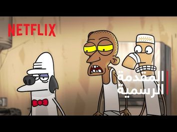 محافظة مسامير | المقدمة الرسمية | Netflix