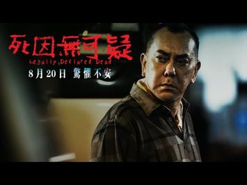 死因無可疑 Legally Declared Dead_先導片Teaser Trailer | In Cinemas August 20, 2020