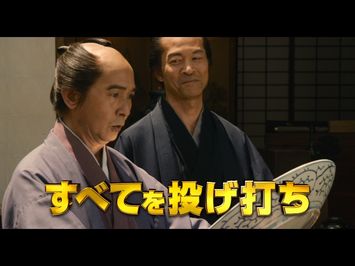 映画『殿、利息でござる！』予告編