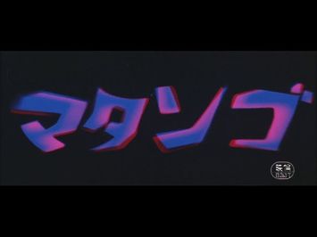 Matango - Japanese Theatrical Trailer (1080p)