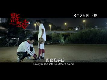 《點五步》(Weeds On Fire) 最新預告片 8月25日 暑假壓軸登場