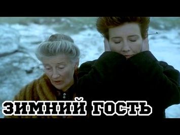 Зимний гость (1997) «The Winter Guest» - Трейлер (Trailer)