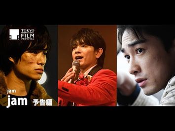 『jam』予告編｜ jam - Trailer HD