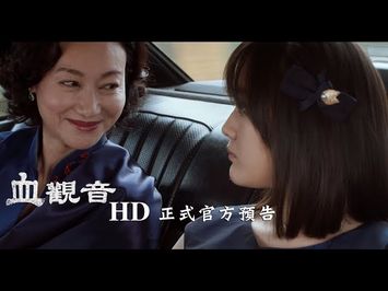 【血觀音】HD正式官方預告 11.24必修婦黑學