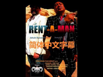 RENT-A-MAN TRAILER 简体中文字幕 ? CHINESE SIMPLIFIED SUBTITLES ?