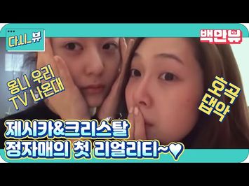 Jung Sisters are coming!