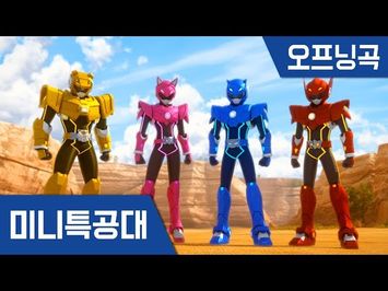 [최강전사 미니특공대] 주제곡 Opening Song