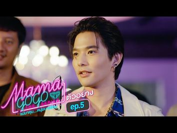 ตัวอย่าง MAMA GOGO แม่มาคุม...หนุ่มบาร์ร้อน | EP.5